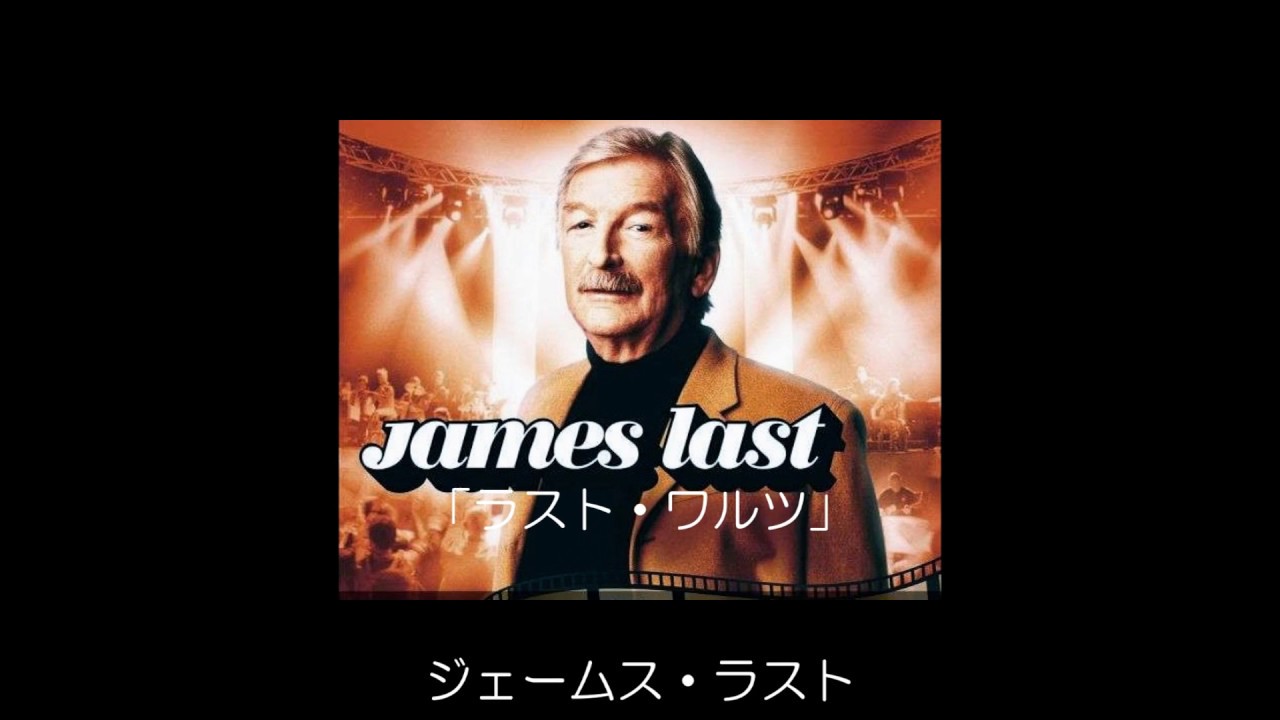 James Last　ジェームス・ラスト　レコード　クラシック Amazon.co.jp: ジェームス・ラスト・プレイズ・バッハ: ミュージック