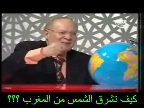 كيف تشرق الشمس من المغرب الدكتور صبري الدمرداش