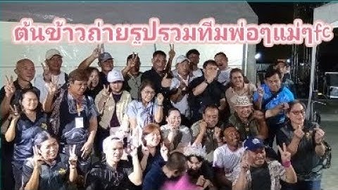 ต้นข้าว.ลูกสาวแห่งชาติ ถ่ายรูป กับfc ให้ความเป็นกันเองมากเลยครับ พ่อๆแม่ๆ ตลาดชัชวาล