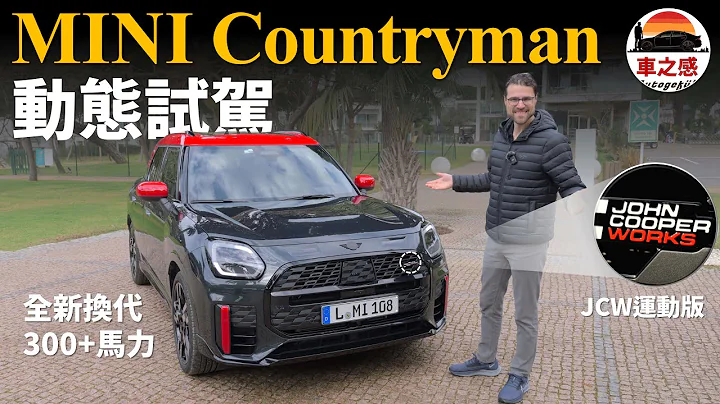 MINI的大鋼炮！動態試駕全新MINI countryman JCW版：全新換代的MINI，現以300匹馬力呈現【車之感深度車評】 - 天天要聞