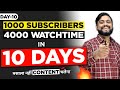 How to Get 1000 Subscribers And 4000 Watch Time In 10 Days || 6 Tips Perfect YouTube Channel के लिए