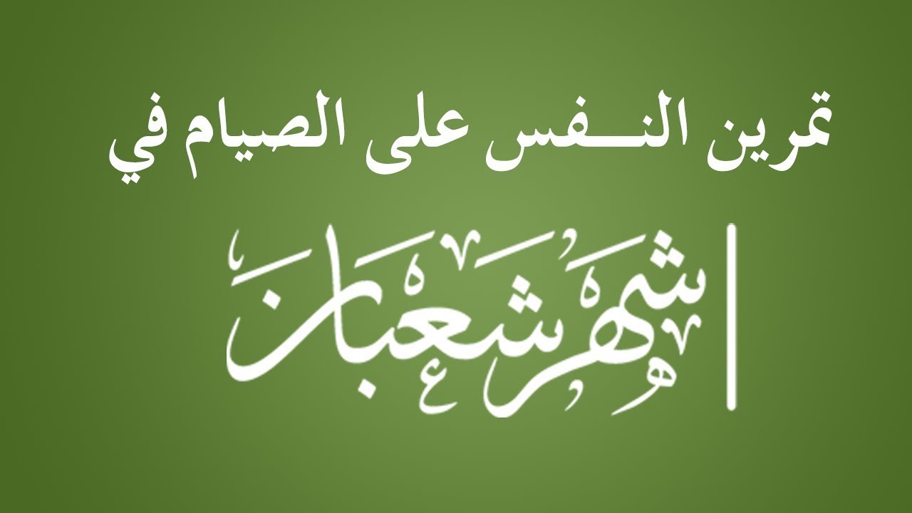 تمرين النفس على الصيام في شعبان - الشيخ : محمد بن هادي المدخلي