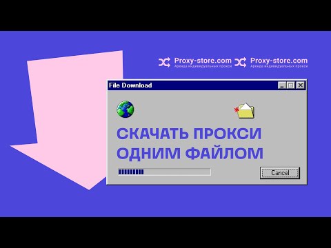 Как Скачать Прокси Одним Файлом - YouTube
