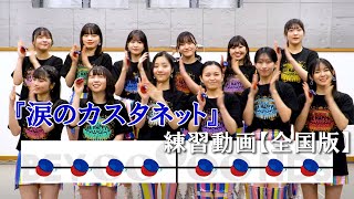 BEYOOOOONDSと一緒にカスタネットの練習ができる動画【全国ツアー版】