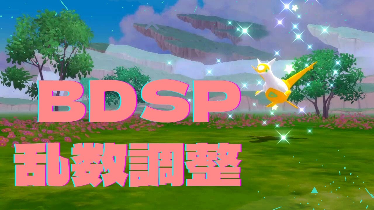 ポケモンbdsp 乱数調整の解説動画 Youtube ポケモンbdsp 乱数調整の解説動画 Youtube