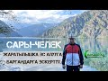 Аксы, Сары-Челек. Эс алууга жаратылышка чыккандарга эскертүү. Устаз Абдишүкүр Нарматов.