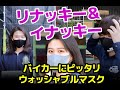 洗えるリバーシブルマスク【サテライトMASK】