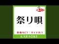 祭り唄 (カラオケ) (原曲歌手:鳥羽一郎)