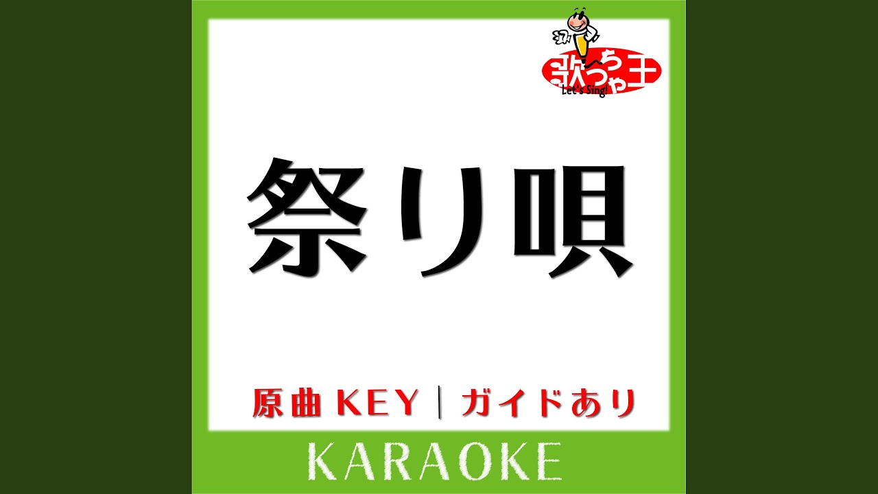 祭り唄 (カラオケ) (原曲歌手:鳥羽一郎) - YouTube