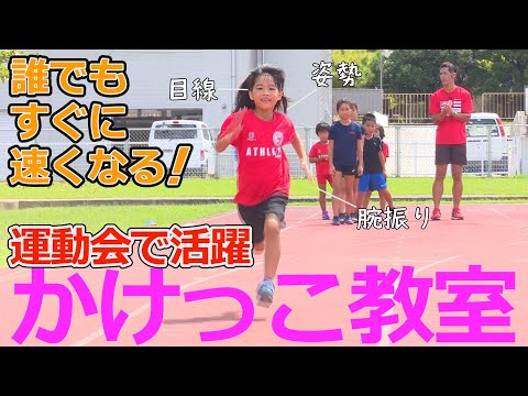 【かけっこ教室】誰でもかけっこが速くなる方法。かけっこトレーニング！