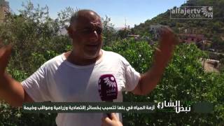 نبض الشارع - أزمة المياه في بلعا تتسبب بخسائر إقتصادية وزراعية وعواقب وخيمة