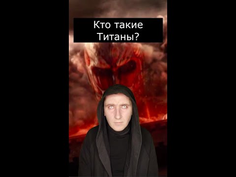 Кто такие Титаны | Греческая мифология | Страшилки Шортс