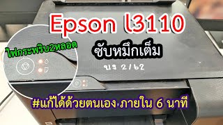 Epson l3110 ไฟกระพริบ2หลอด..แก้ได้ง่ายมาก#ซับหมึกเต็ม