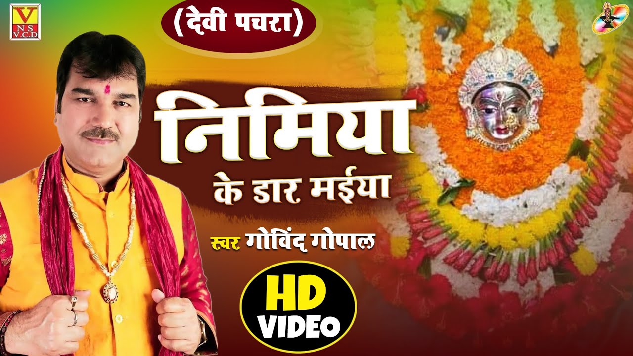 पचरा स्पेशल #निमिया_के_डरिया_मइया Nimiya Ke Dariya Singer #Govind_Gopal