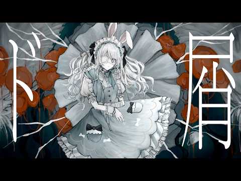 【オリジナルMV】「ド屑 / なきそ」Covered by 兎迷夢々