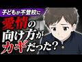 【不登校】崩壊寸前だった母子が、"先回り"をやめた結果...