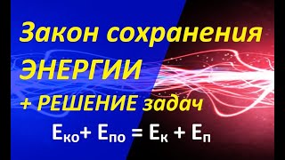 #13 Закон сохранения ЭНЕРГИИ + РЕШЕНИЕ задач. ЕГЭ по ФИЗИКЕ.