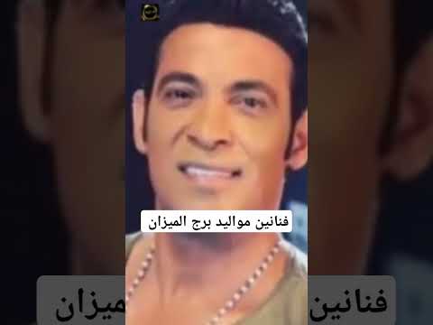 فنانين مواليد برج الميزان ابراج برج الميزان فنانين مصر عالمالفن