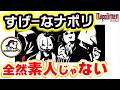 すぎる、ナポリの男たちのCM出演を振り返る【ナポリの男たち切り抜き】