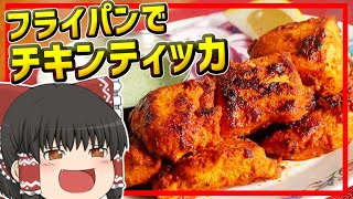 【ゆっくり料理】フライパンひとつでお店の香りに！インドのスパイシー焼き鳥、チキンティッカ