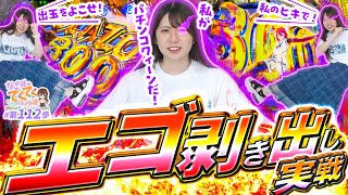 和珠のてくてくパチンコ道 vol.112