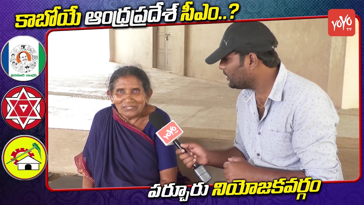 Parchur Public Talk On YS Jagan And Chandrababu | AP Next CM | AP Elections 2019 | YOYO TV Channel