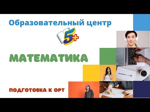 ПОДГОТОВКА К ОРТ