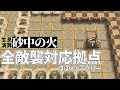 【アークナイツ】生息演算「砂中の火」全敵襲対応拠点の作り方