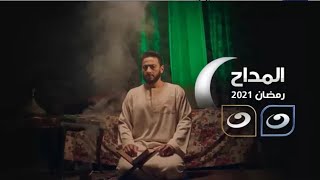 مسلسل #المداح بطولة حمادة هلال حصرياً على شاشة قناة النهار فى رمضان 2021