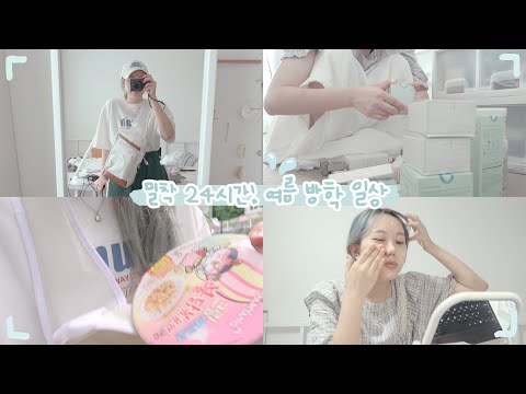 밀착 24시간⏱ <strong>대학생</strong> 유튜버의 여름 <strong>방학</strong> 브이로그🐳 필라테스 | 택배 뜯기 | 냠냠.. [미트]