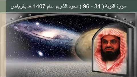 سورة التوبة ( 34 - 96 ) فضيلة الشيخ سعود الشريم لعـام 1407 هـ بالرياض
