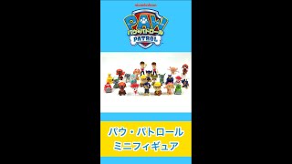 【パウ・パトロール】手のひらサイズでキュートなミニフィギュア♪　#Shorts