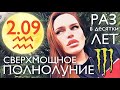 2 СЕНТЯБРЯ - СВЕРХМОЩНОЕ ПОЛНОЛУНИЕ! РАЗ В ДЕСЯТКИ ЛЕТ! НЕ ПРОПУСТИТЕ! ВЕДИЧЕСКАЯ АСТРОЛОГИЯ