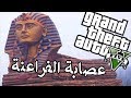 عصابة الفراعنة | 5 grand theft auto ( قراند حرامي السيارات 5  )