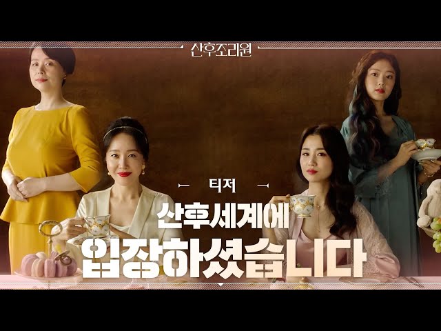 [티저] 산후세계에 입장하셨습니다 [산후조리원] 11월 OPEN! #산후조리원 | Birthcare center EP.0