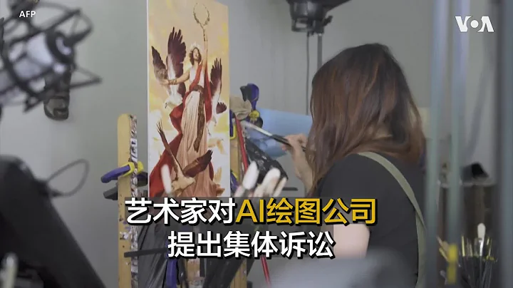 藝術家對AI繪圖公司提出集體訴訟 - 天天要聞