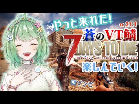 【7DTD】蒼乃VT鯖初ホードはいかほどかしら？【イオ】