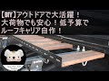 【DIY】アウトドアで大活躍！大荷物でも安心！低予算で車のルーフキャリア自作！