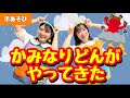 かみなりどんがやってきた【手あそび】作詞:熊木たかひと/作曲:鈴木翼
