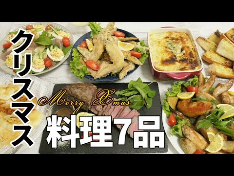 クリスマス料理7品 おうちごはん 簡単レシピ ホームパーティーで盛り上がるディナーメニュー Youtube