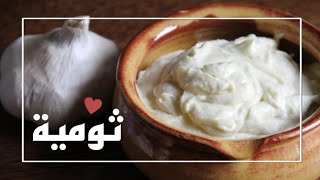 ثومية المطاعم بطريقة سهلة و سريعة بدون بيض | Garlic sauc