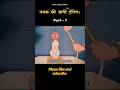 बत्तख की आर्मी ट्रेनिंग। 🤗 #cartoon #comedy #funny #animation #shortfilm #shortvideo #memes #shorts