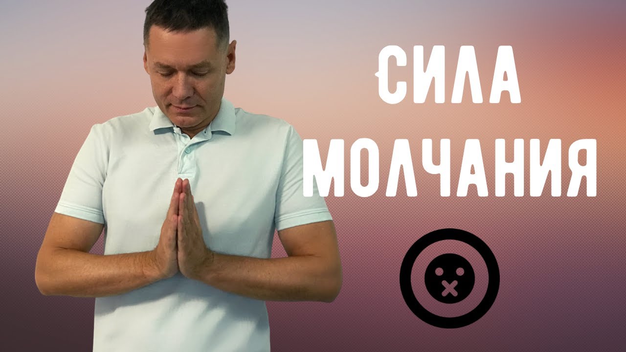 Сила молчания