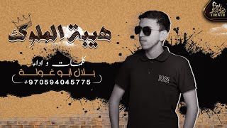 هيبة الملوك - بلال ابو غولة ( حصرياً ) 2022