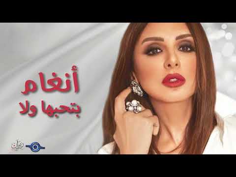 أنغام بتحبها ولا