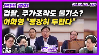 [찐텐정치] 검찰, 명품백 이어 주가조작도 불기소 가닥? | 이화영 녹취록 공개 파장... 與, 고발 검토 …