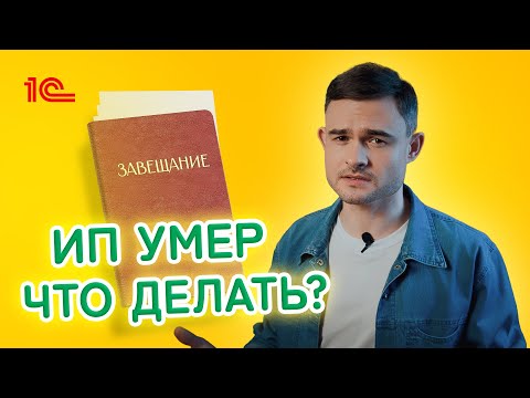 ИП умер Что делать ?