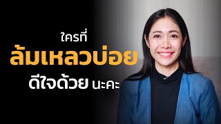 ใครที่ล้มเหลวบ่อยๆ ดีใจด้วยนะคะ I EP.49【เรียนฟรี กับ ครูเงาะ】