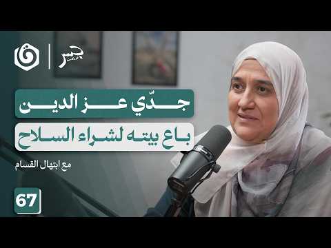 الق ام عن قرب حفيدة الشيخ تروي الحكاية ابتهال الق ام جسر بودكاست
