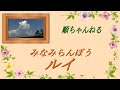 ルイ/ みなみらんぼう